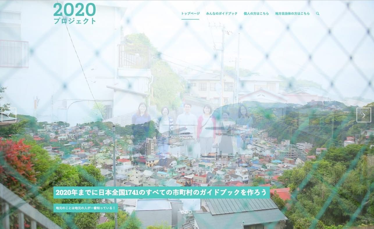 2020 プロジェクト