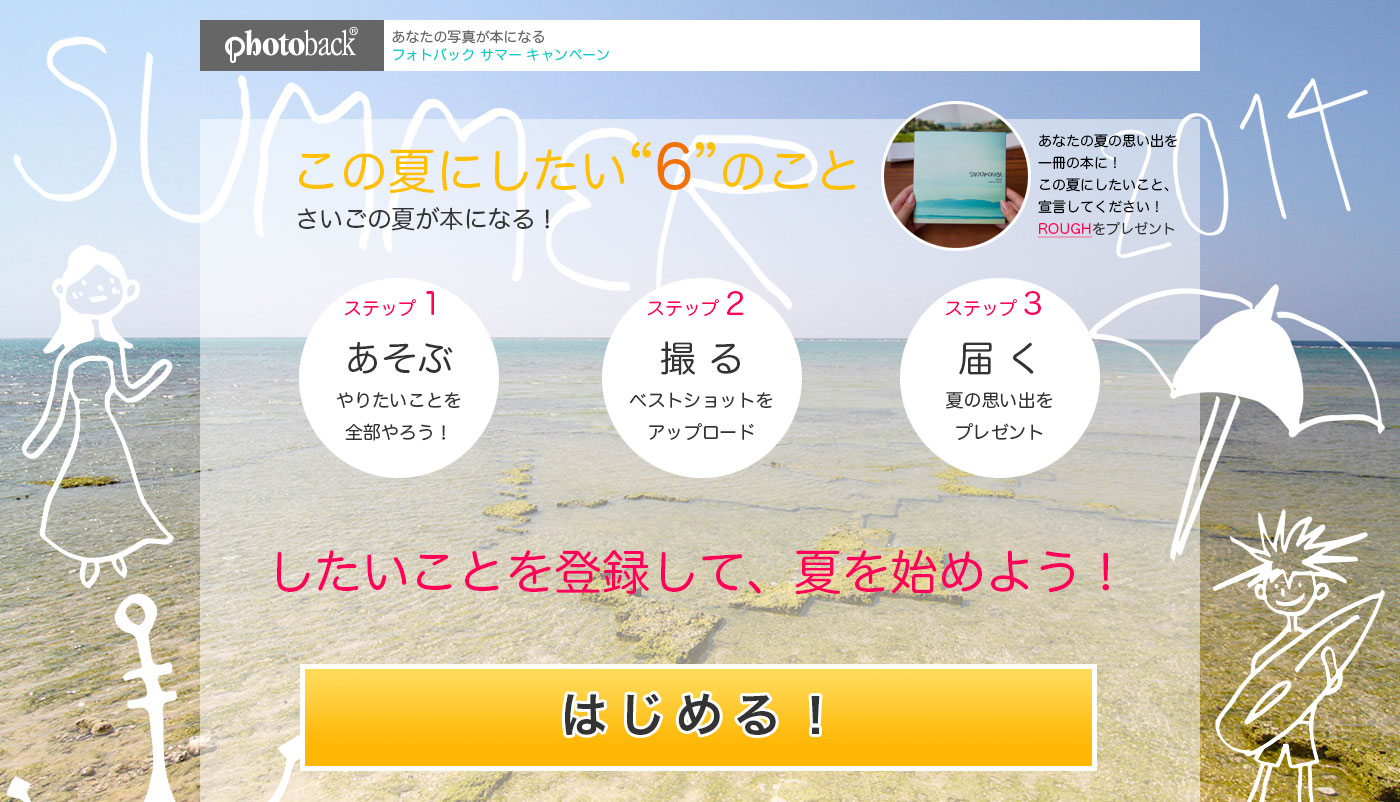 Photoback この夏したい"6"のこと