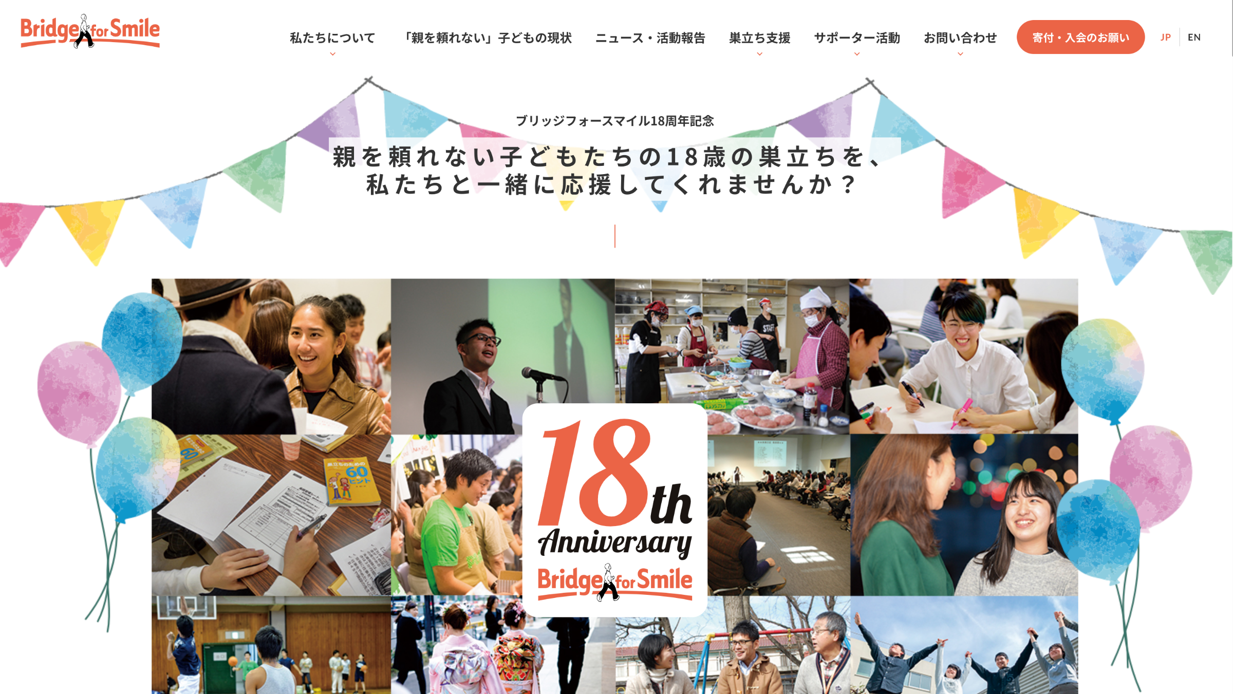 認定NPO法人ブリッジフォースマイル 18周年記念キャンペーン