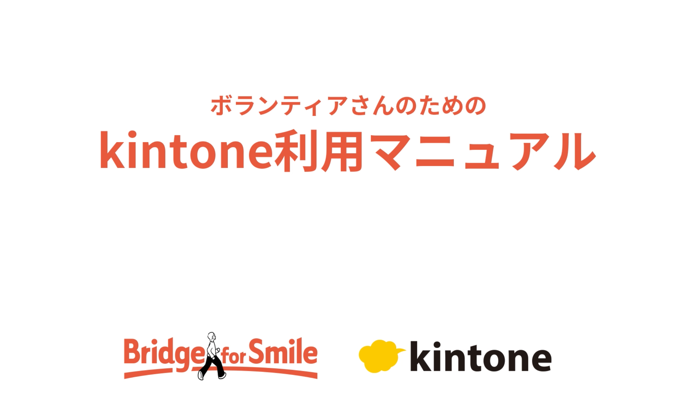 Bridge for Smile Volunteer kintone User Manual
