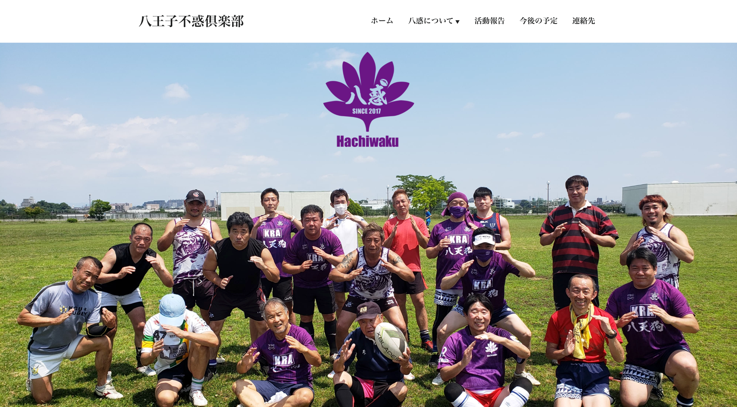八王子不惑倶楽部様 Webサイト